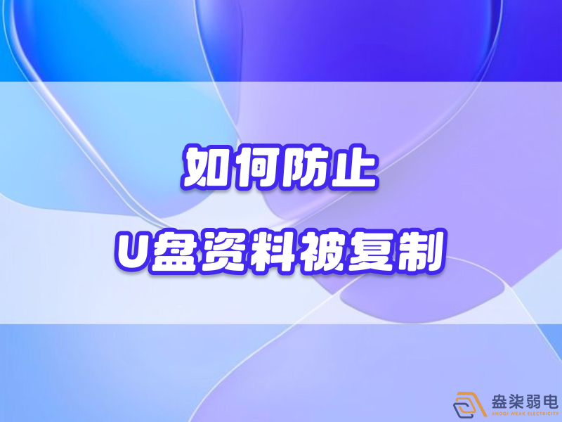 企業(yè)如何禁止員工用U盤復(fù)制資料電腦資料？