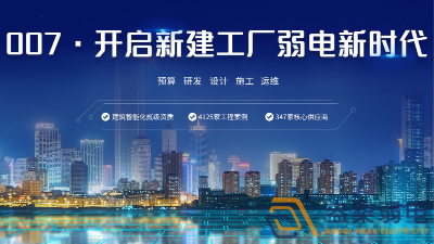 弱電工程公司—有實(shí)力的弱電工程供應(yīng)商都有哪些特質(zhì)？