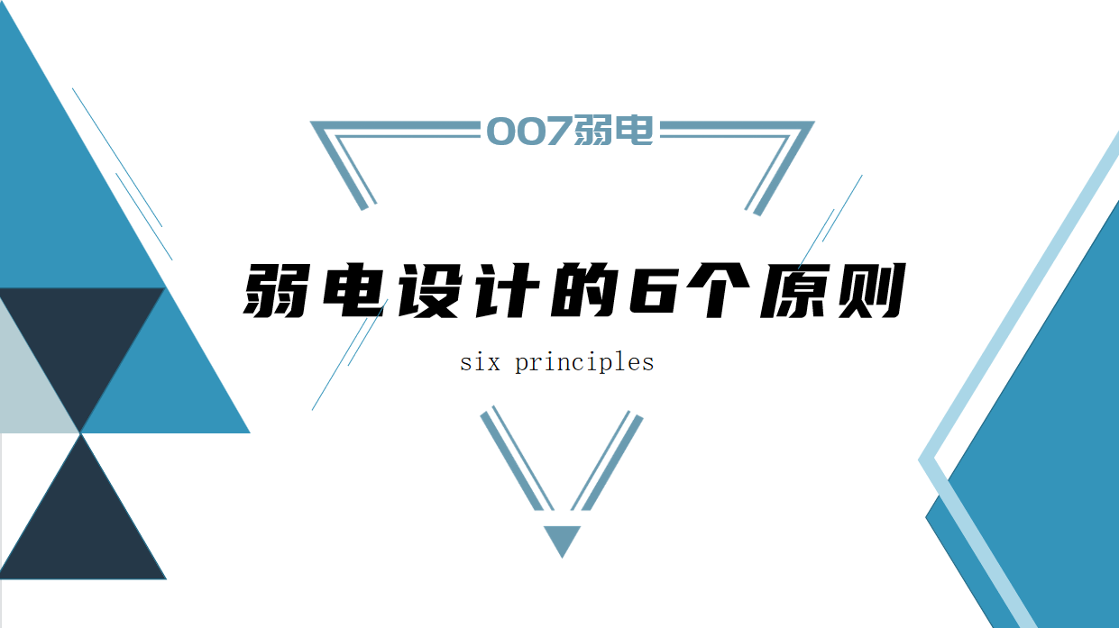 成都弱電建設(shè)公司007弱電，淺析弱電設(shè)計原則