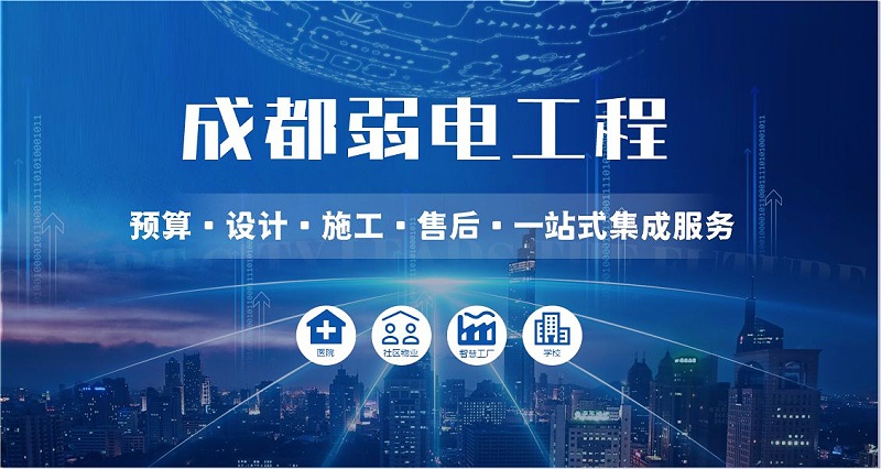 成都弱電智能化公司哪家好？