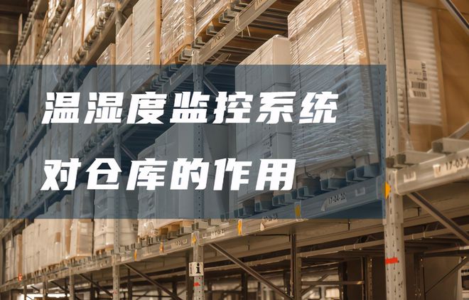 倉庫溫濕度監(jiān)控系統(tǒng)有哪些好處？