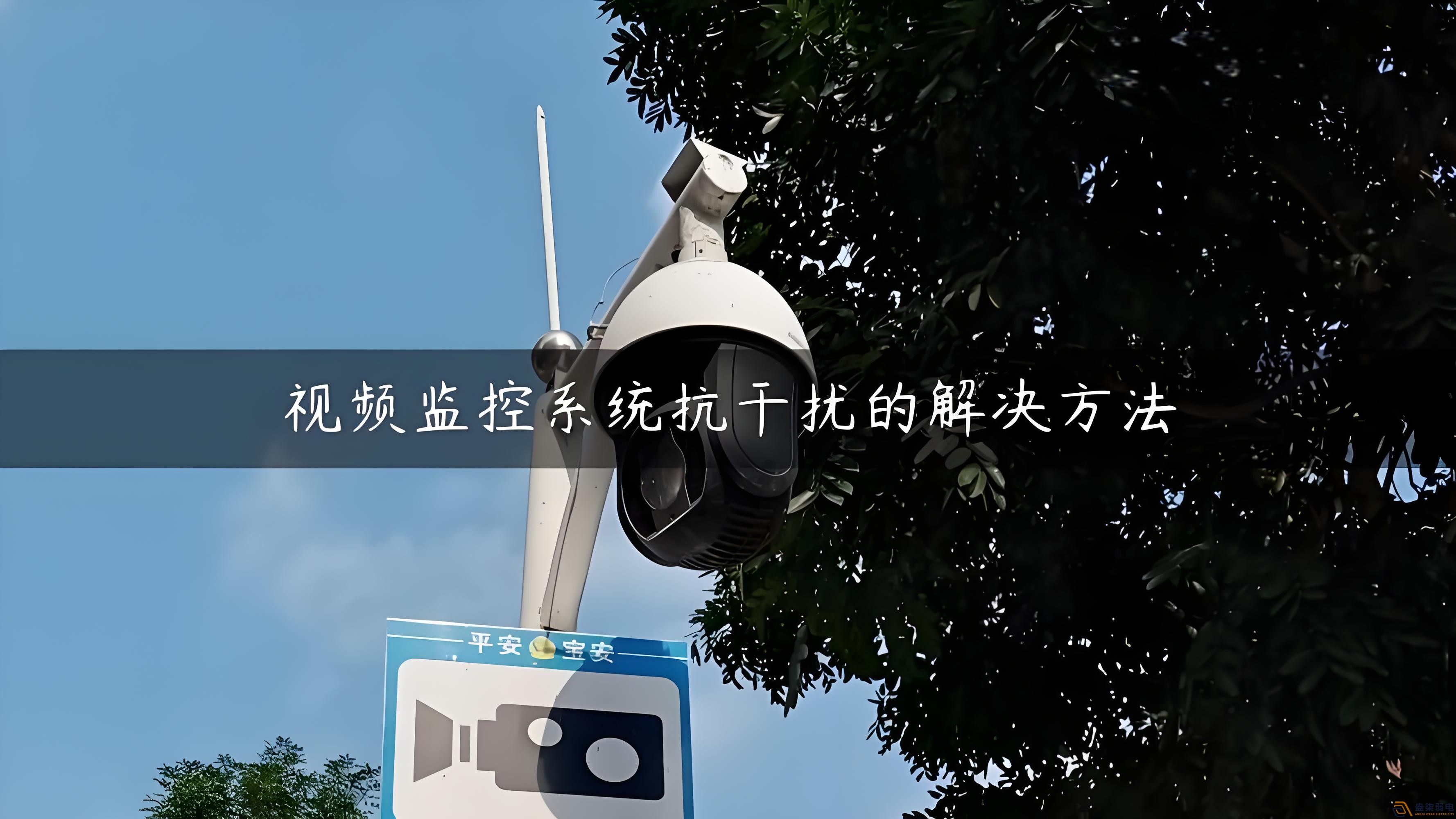 視頻監(jiān)控的無(wú)線設(shè)備怎么減少互相的干擾？
