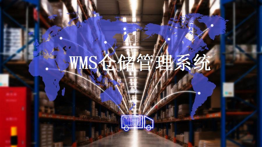 解決倉儲難題，WMS智能倉儲系統(tǒng)了解一下