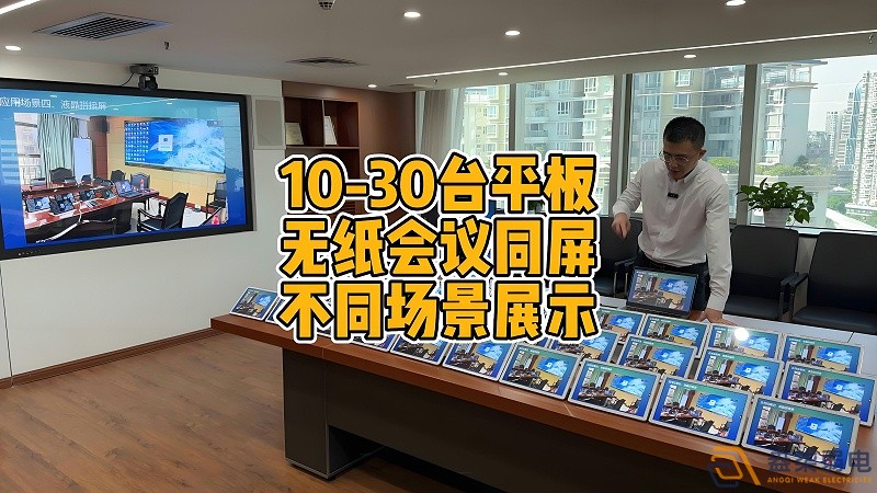 現(xiàn)代會(huì)議室為什么要選擇無紙化會(huì)議？