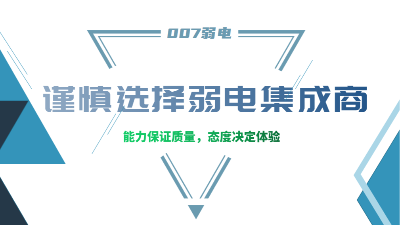成都弱電工程建設(shè)公司007弱電，建議您謹(jǐn)慎選擇集成商