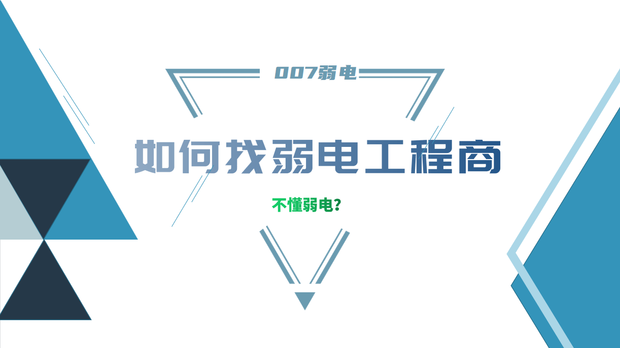 公司要做弱電工程，我又不懂弱電，該怎么找？