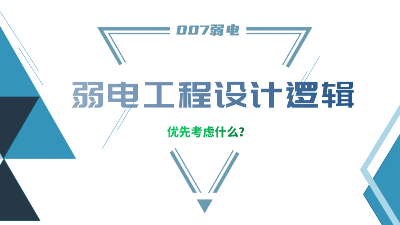 成都弱電工程建設(shè)公司007弱電，分享弱電工程設(shè)計(jì)的邏輯