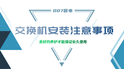 成都弱電建設(shè)公司007弱電，分享交換機(jī)安裝的注意事項