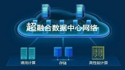 華為超融合?數(shù)據(jù)數(shù)據(jù)center網(wǎng)絡有什么具體功能？