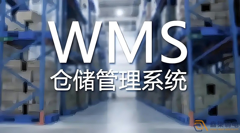 快消品行業(yè)wms系統(tǒng)搭建需要多長時間？