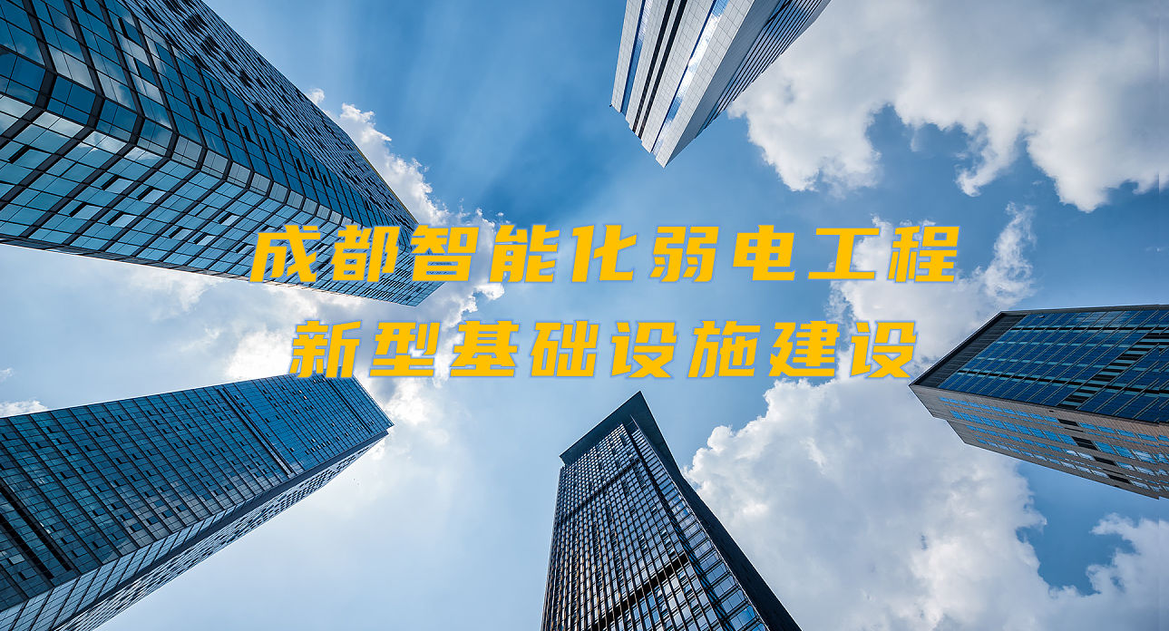 城市智能弱電工程發(fā)展契機(jī)？成都新型基礎(chǔ)設(shè)施建設(shè)規(guī)劃出爐！