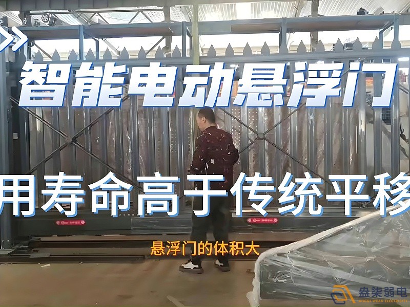 電動(dòng)懸浮門的使用壽命一般是多久？