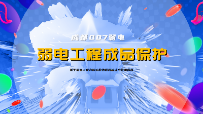成都007弱電建設(shè)公司，分享弱電系統(tǒng)成品保護(hù)策略