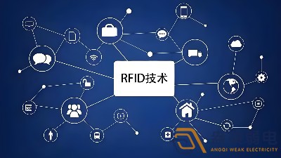 RFID技術(shù)在安防領(lǐng)域的應(yīng)用場(chǎng)景有哪些？